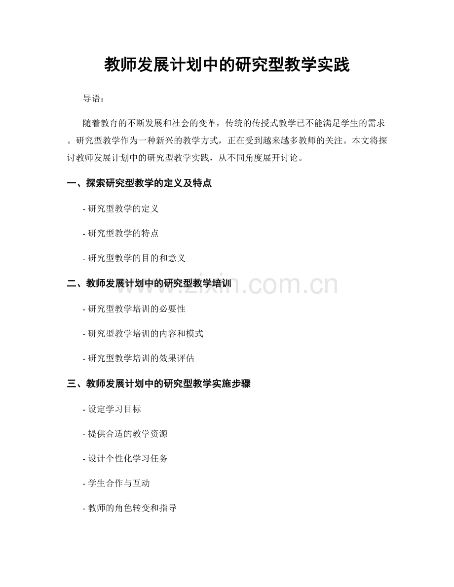 教师发展计划中的研究型教学实践.docx_第1页