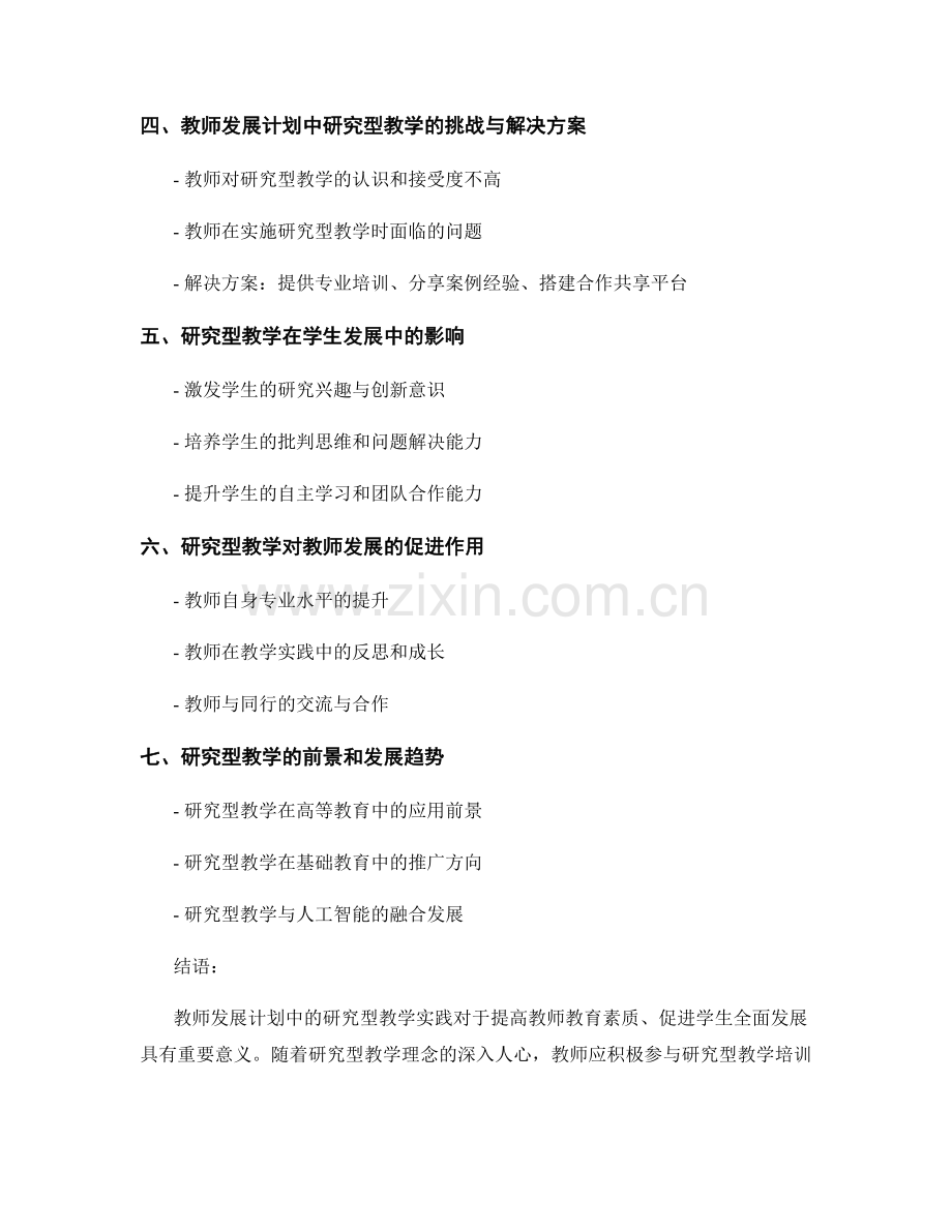 教师发展计划中的研究型教学实践.docx_第2页