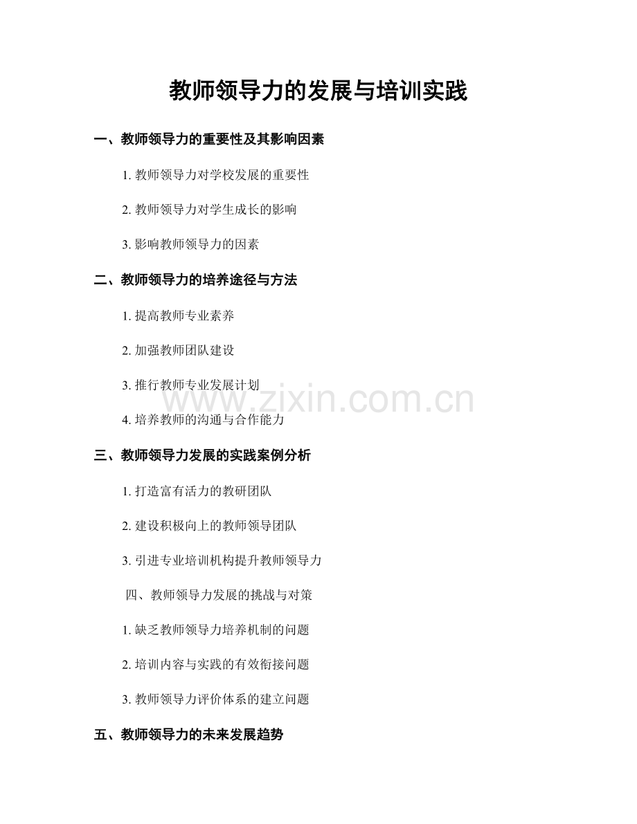 教师领导力的发展与培训实践.docx_第1页