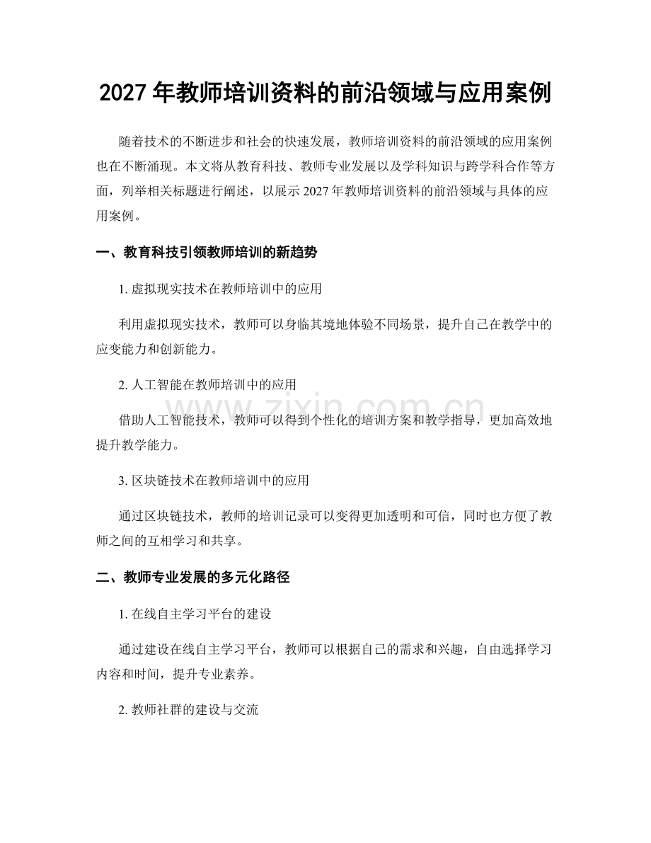 2027年教师培训资料的前沿领域与应用案例.docx_第1页