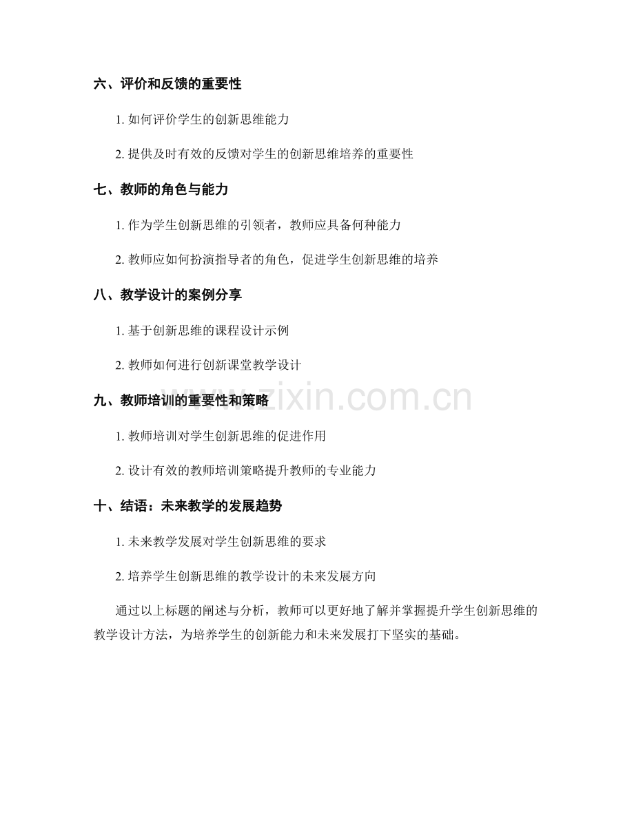 教师培训资料：提升学生创新思维的教学设计.docx_第2页