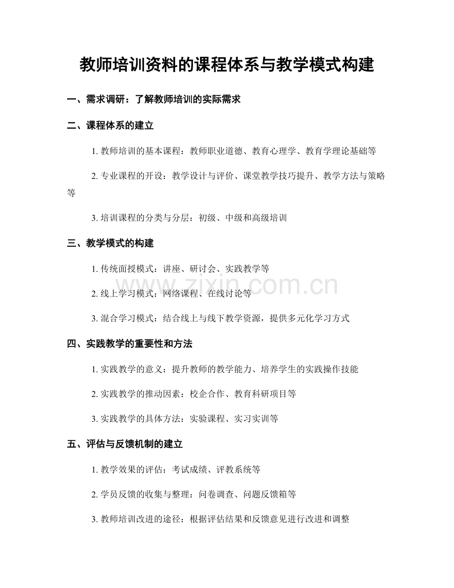 教师培训资料的课程体系与教学模式构建.docx_第1页