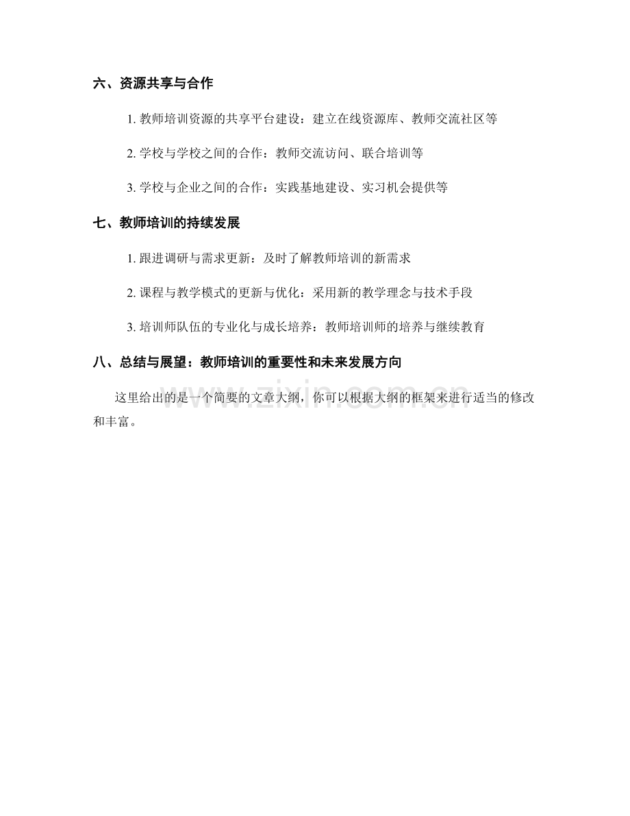 教师培训资料的课程体系与教学模式构建.docx_第2页