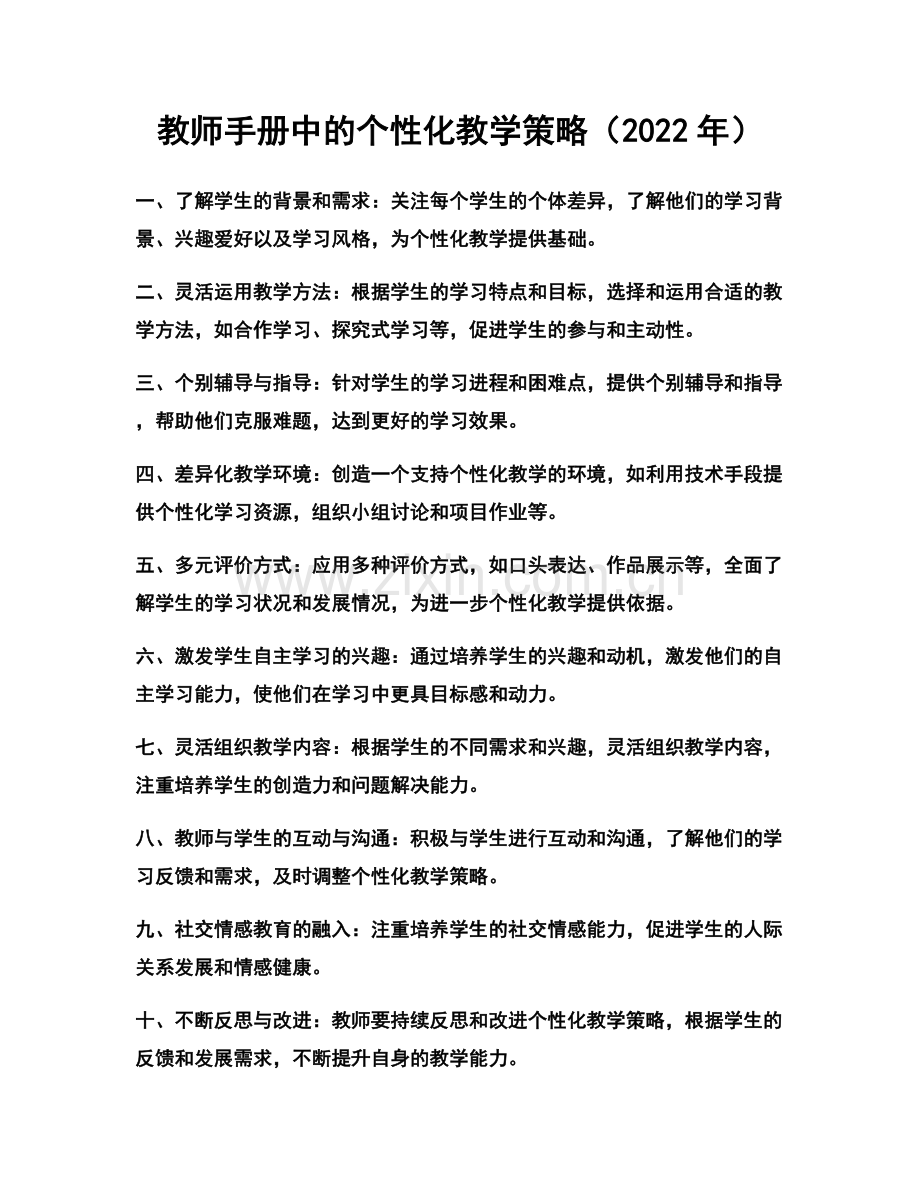 教师手册中的个性化教学策略（2022年）.docx_第1页