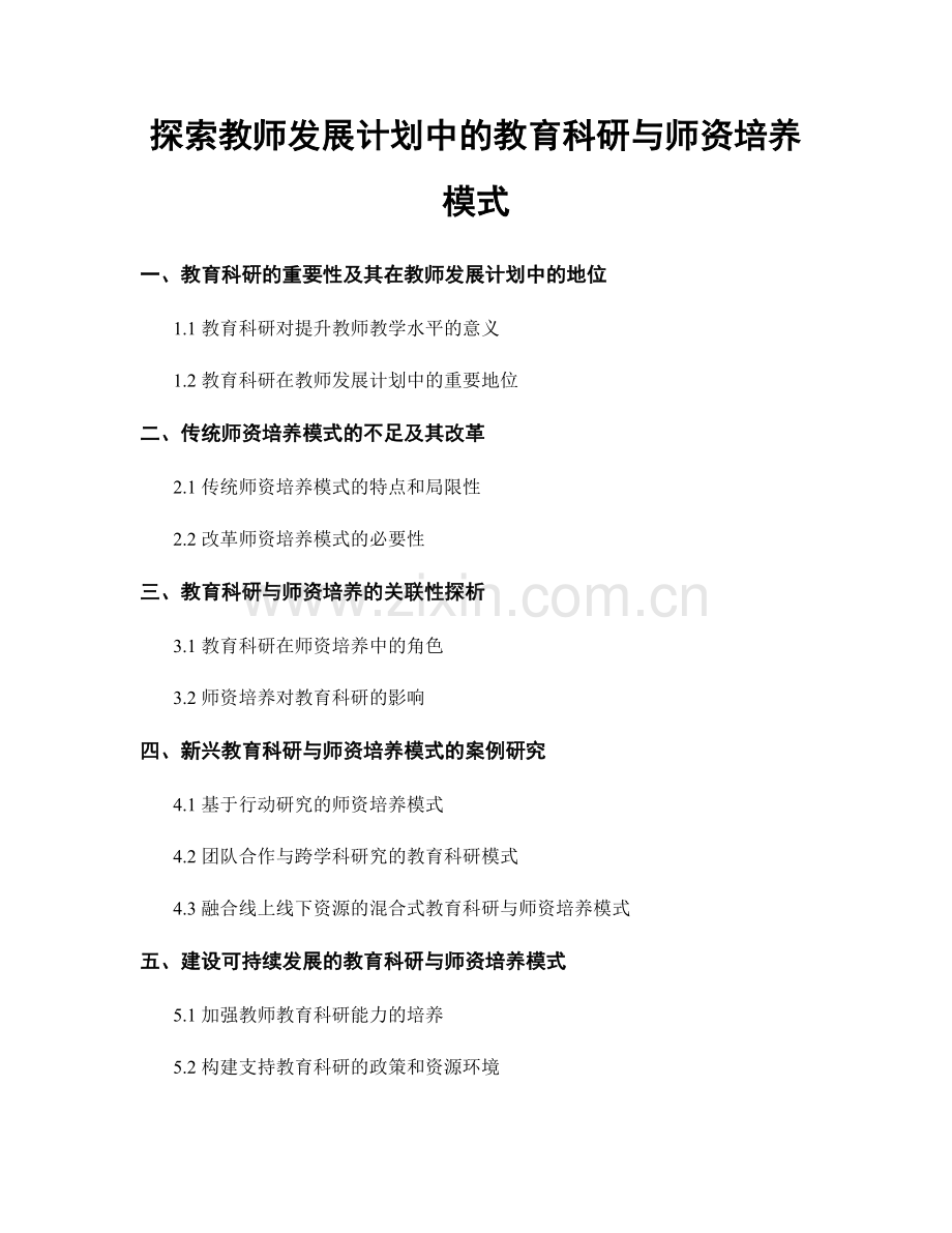 探索教师发展计划中的教育科研与师资培养模式.docx_第1页