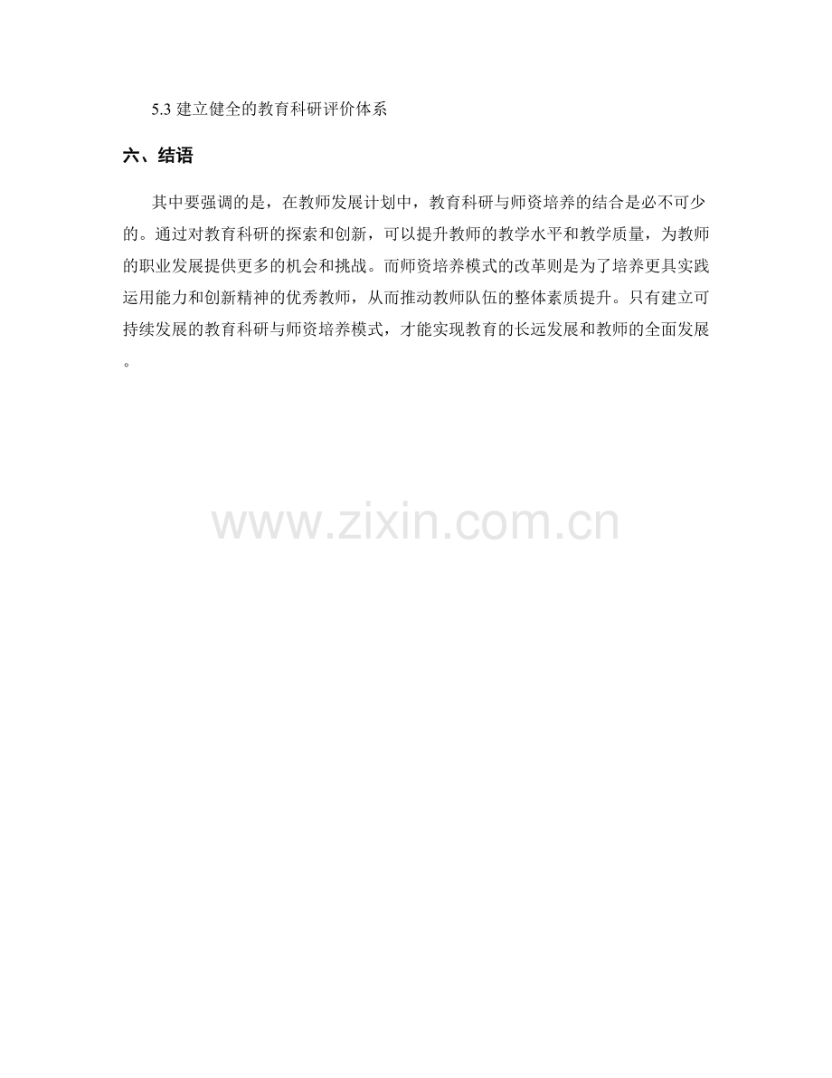 探索教师发展计划中的教育科研与师资培养模式.docx_第2页