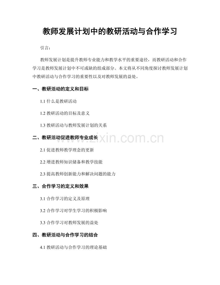 教师发展计划中的教研活动与合作学习.docx_第1页