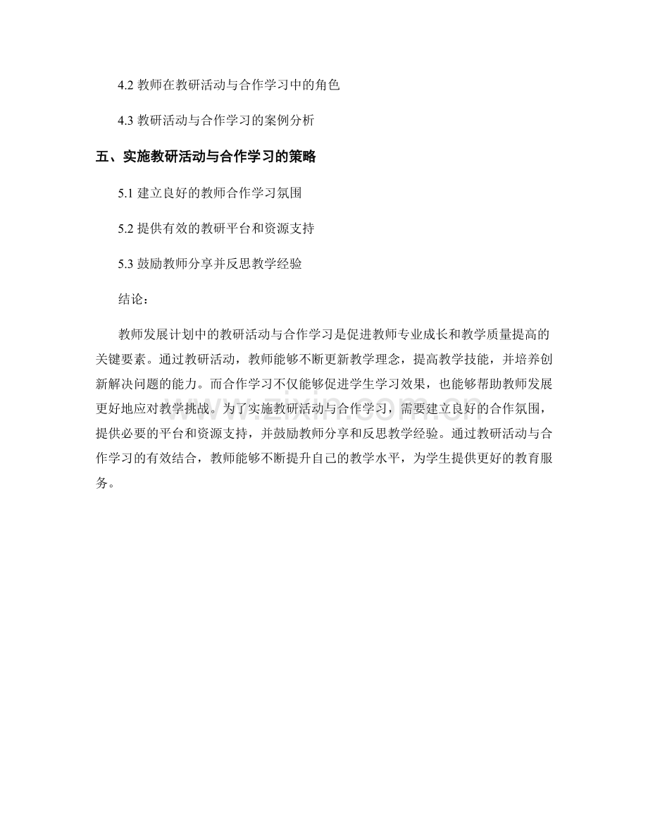 教师发展计划中的教研活动与合作学习.docx_第2页