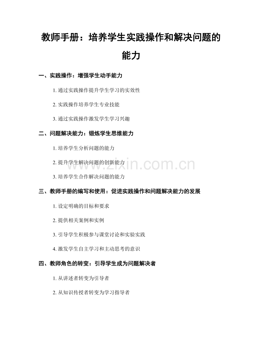 教师手册：培养学生实践操作和解决问题的能力.docx_第1页