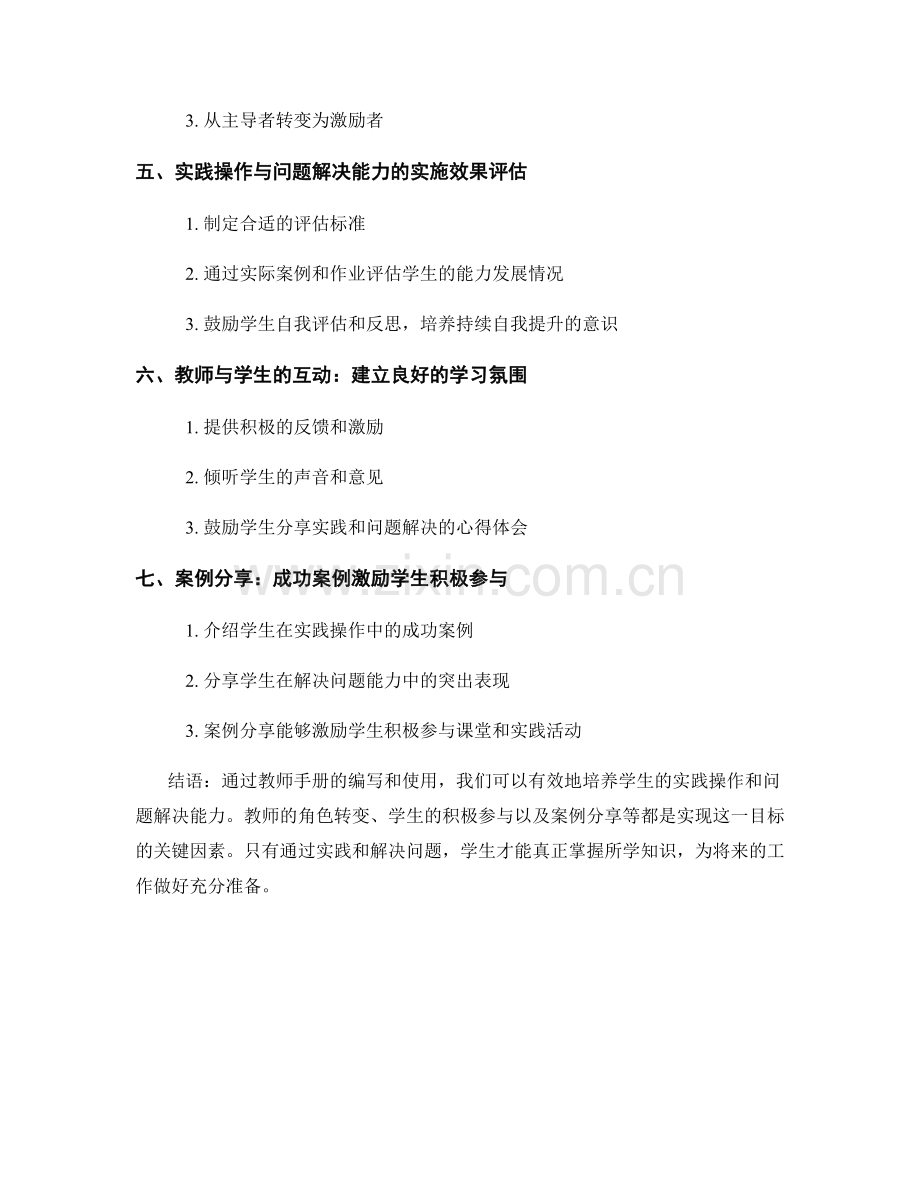 教师手册：培养学生实践操作和解决问题的能力.docx_第2页