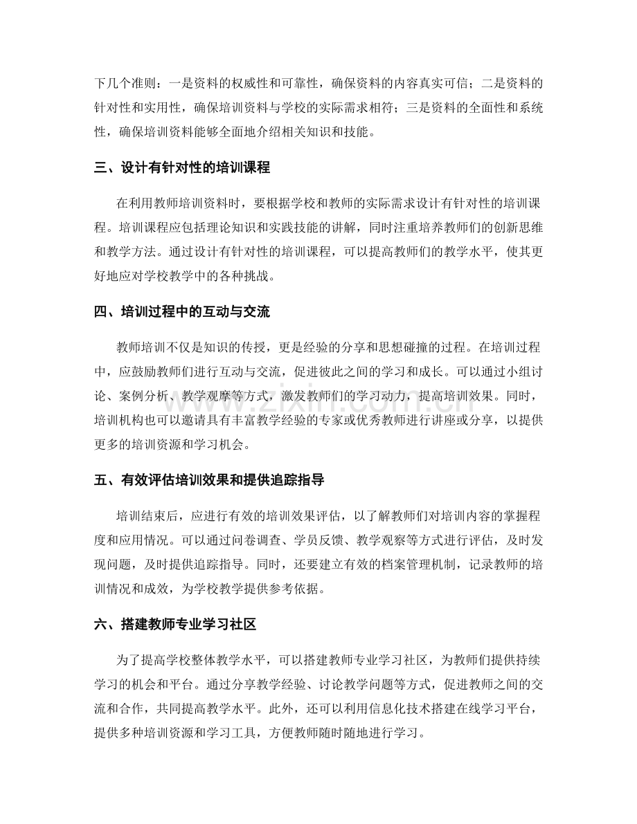 如何利用教师培训资料提高学校整体教学水平.docx_第2页