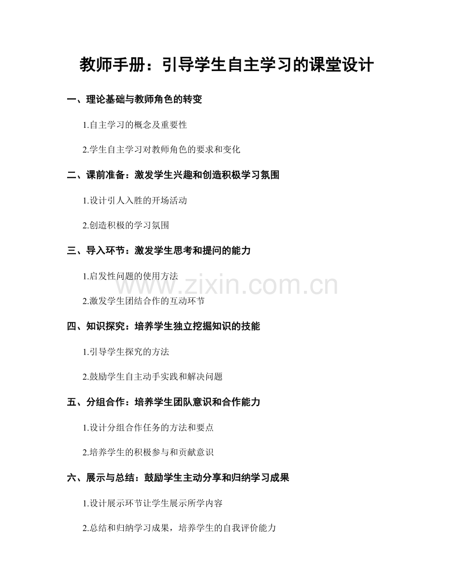 教师手册：引导学生自主学习的课堂设计.docx_第1页