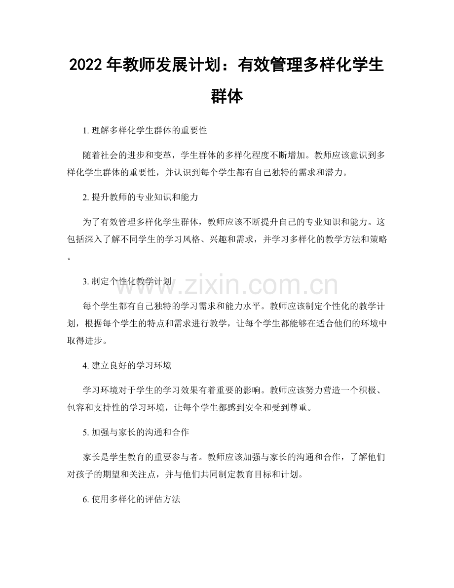 2022年教师发展计划：有效管理多样化学生群体.docx_第1页