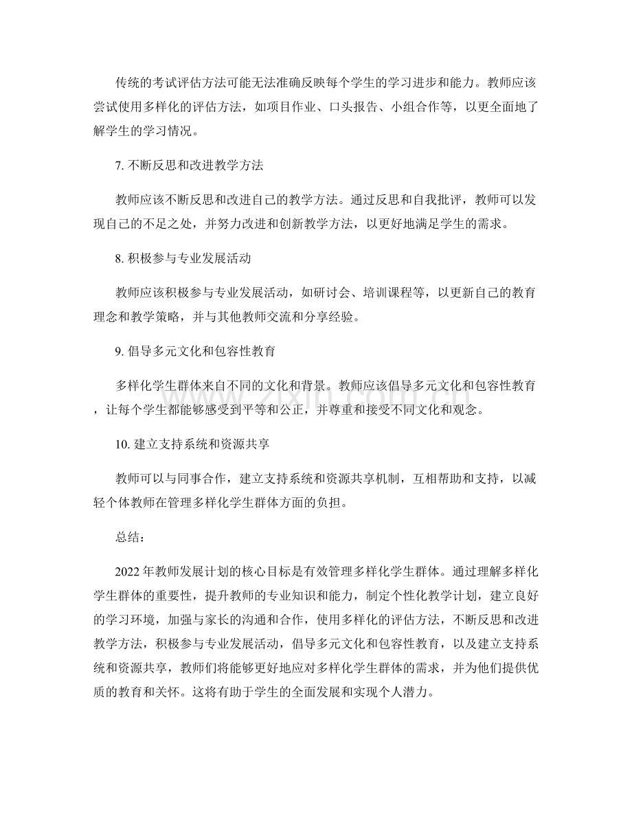 2022年教师发展计划：有效管理多样化学生群体.docx_第2页