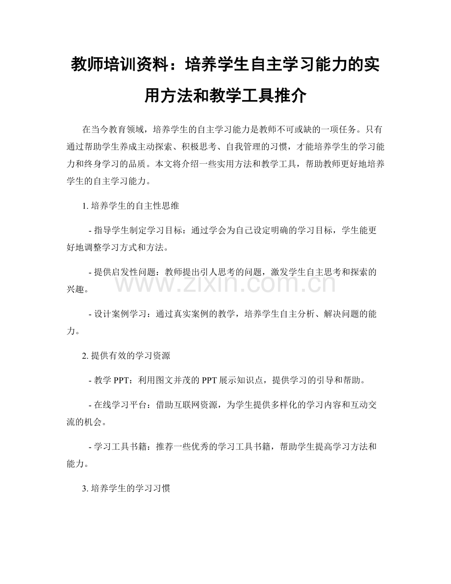 教师培训资料：培养学生自主学习能力的实用方法和教学工具推介.docx_第1页