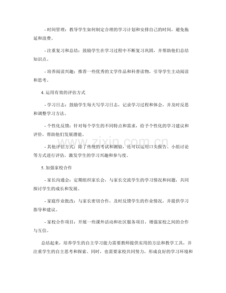 教师培训资料：培养学生自主学习能力的实用方法和教学工具推介.docx_第2页