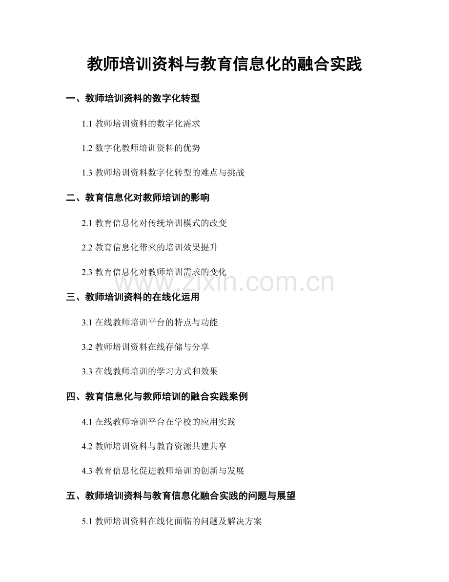 教师培训资料与教育信息化的融合实践.docx_第1页