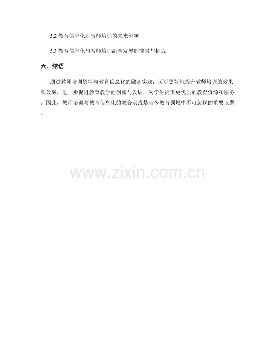 教师培训资料与教育信息化的融合实践.docx_第2页