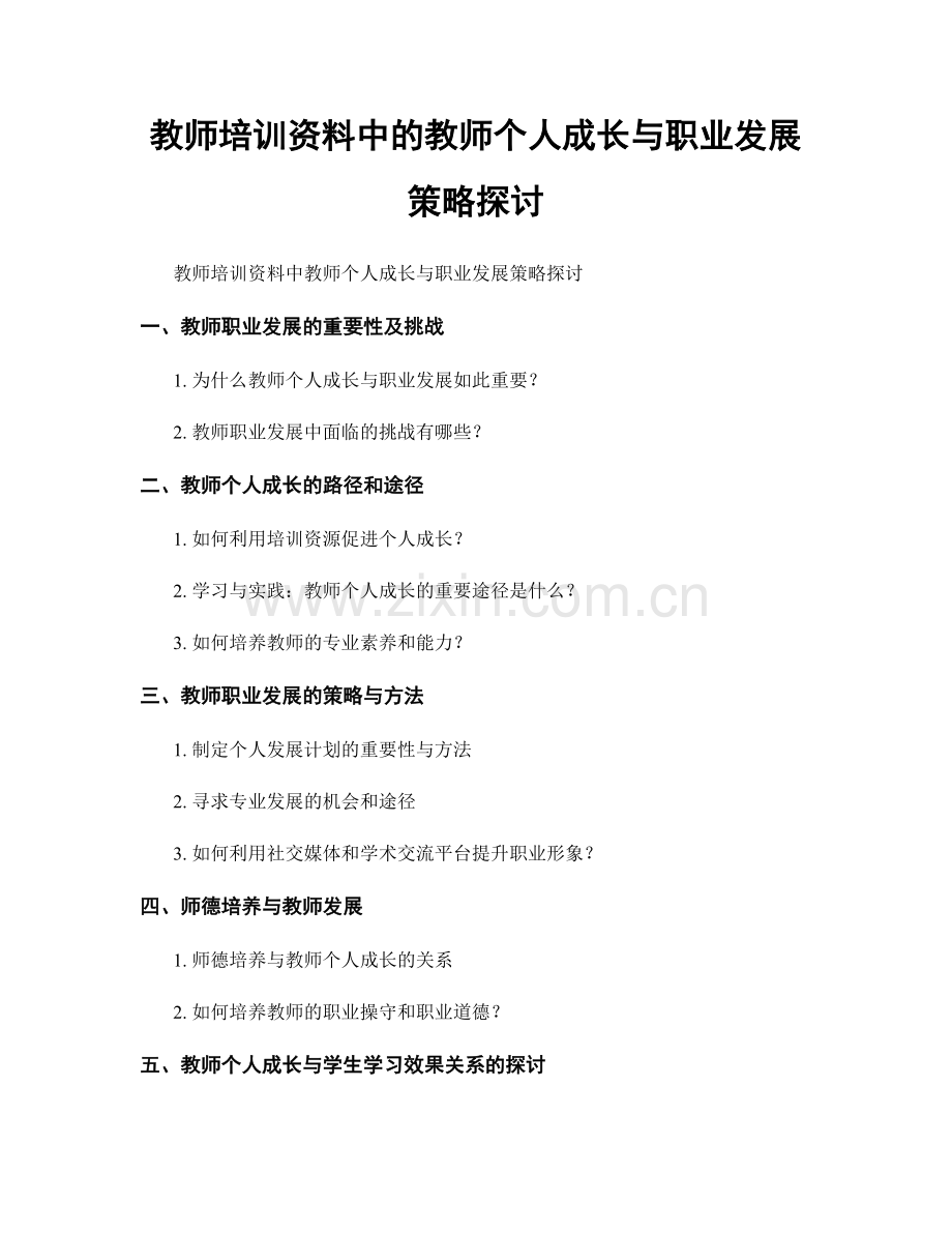 教师培训资料中的教师个人成长与职业发展策略探讨.docx_第1页