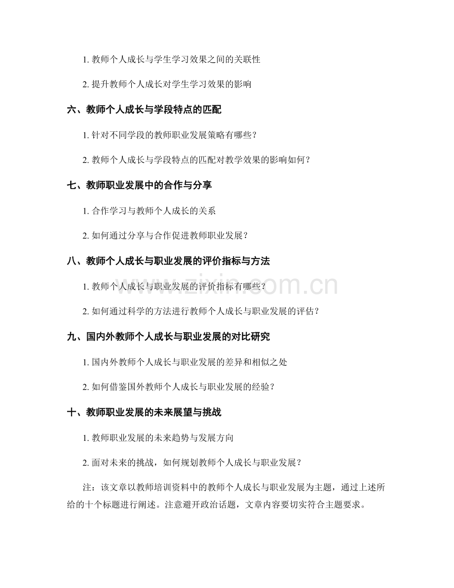 教师培训资料中的教师个人成长与职业发展策略探讨.docx_第2页