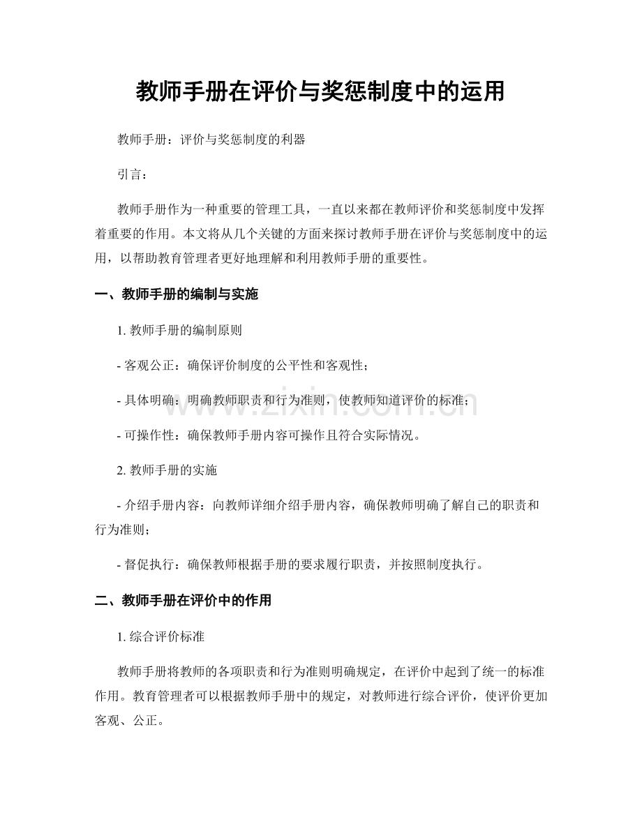 教师手册在评价与奖惩制度中的运用.docx_第1页