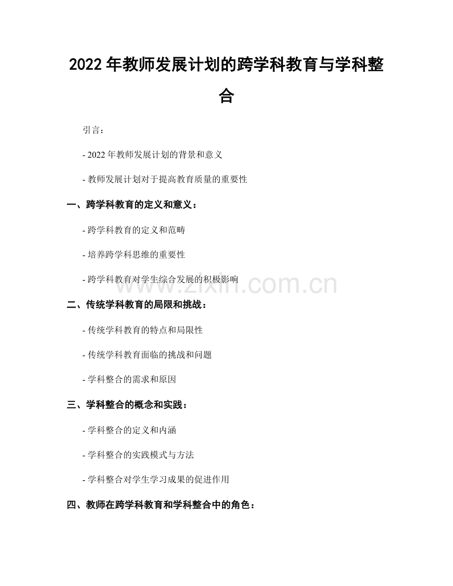 2022年教师发展计划的跨学科教育与学科整合.docx_第1页