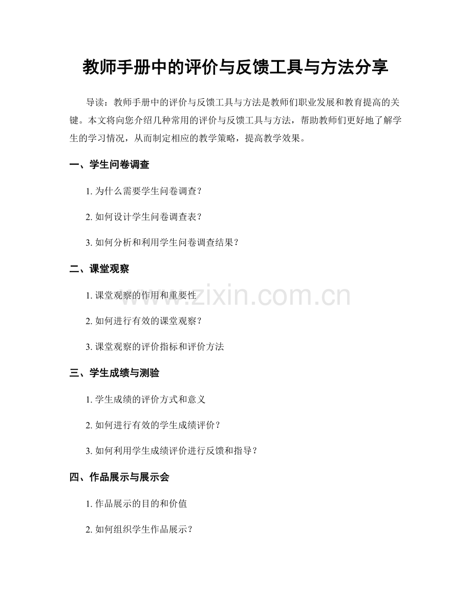 教师手册中的评价与反馈工具与方法分享.docx_第1页