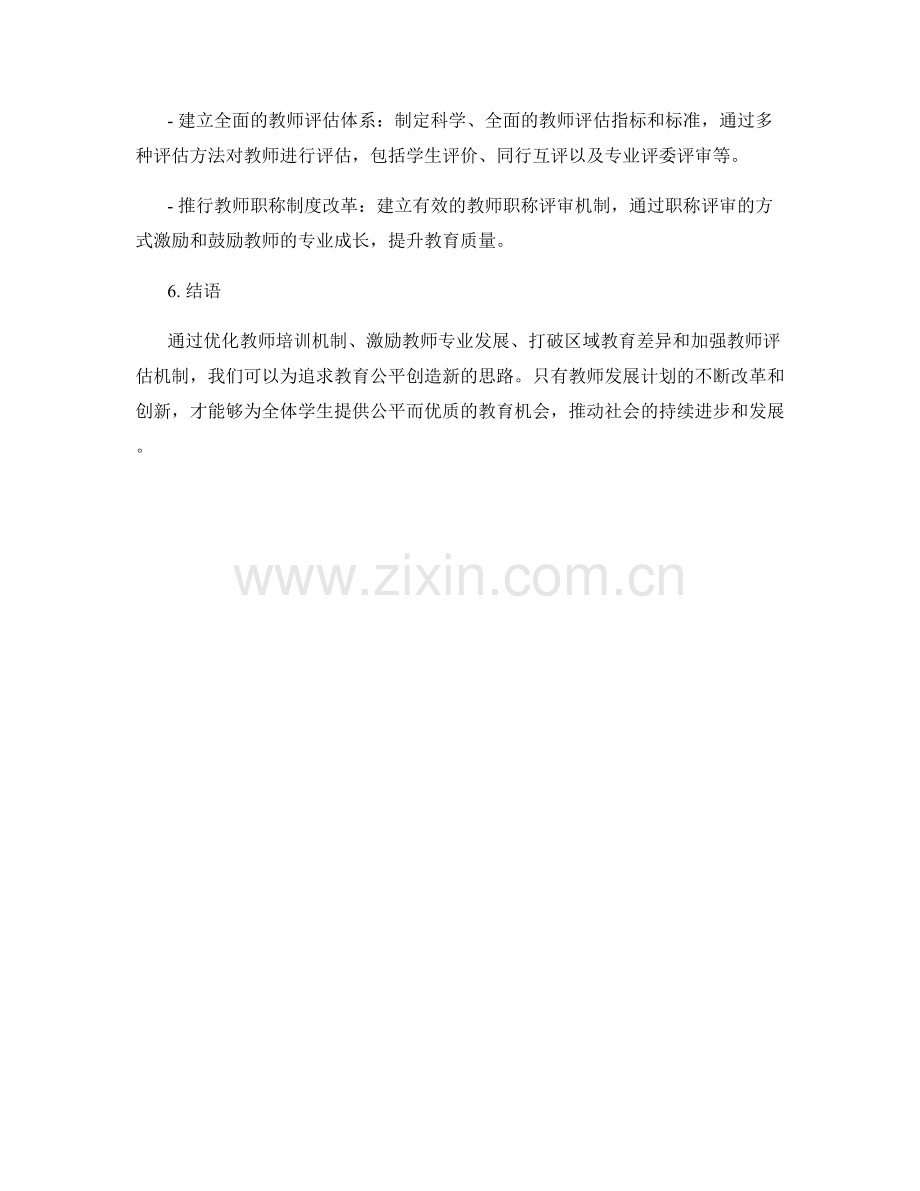 追求教育公平：教师发展计划新思路.docx_第2页