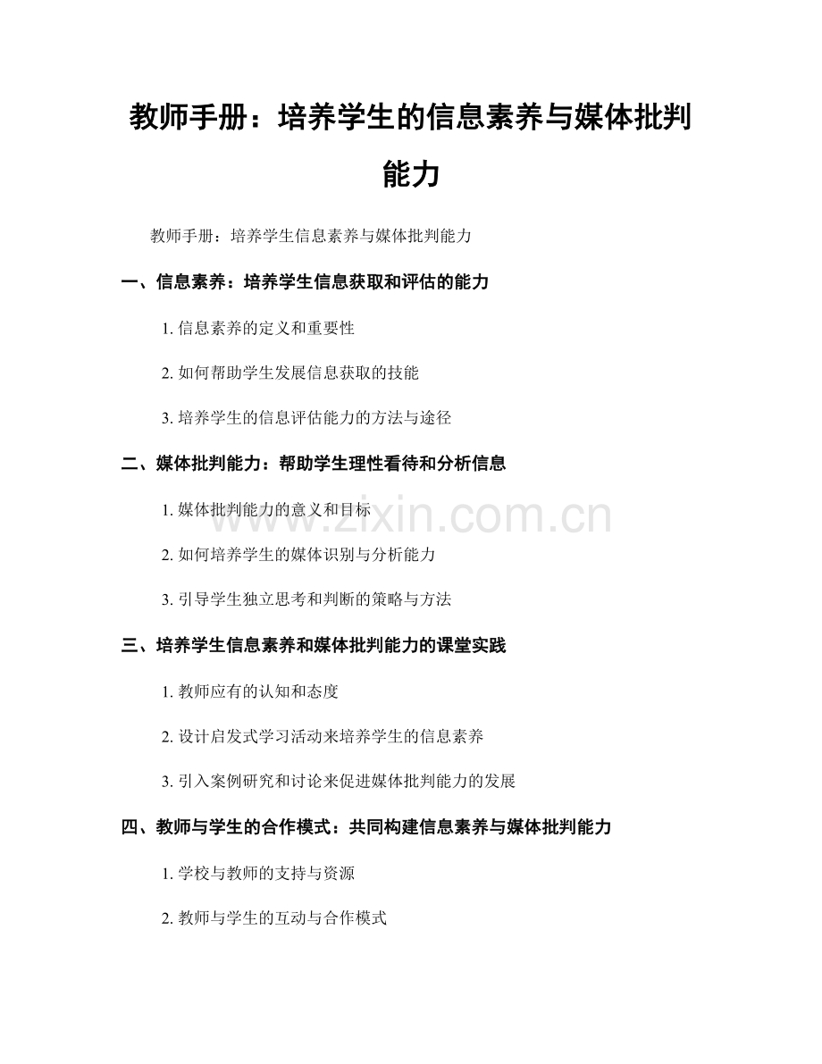 教师手册：培养学生的信息素养与媒体批判能力.docx_第1页