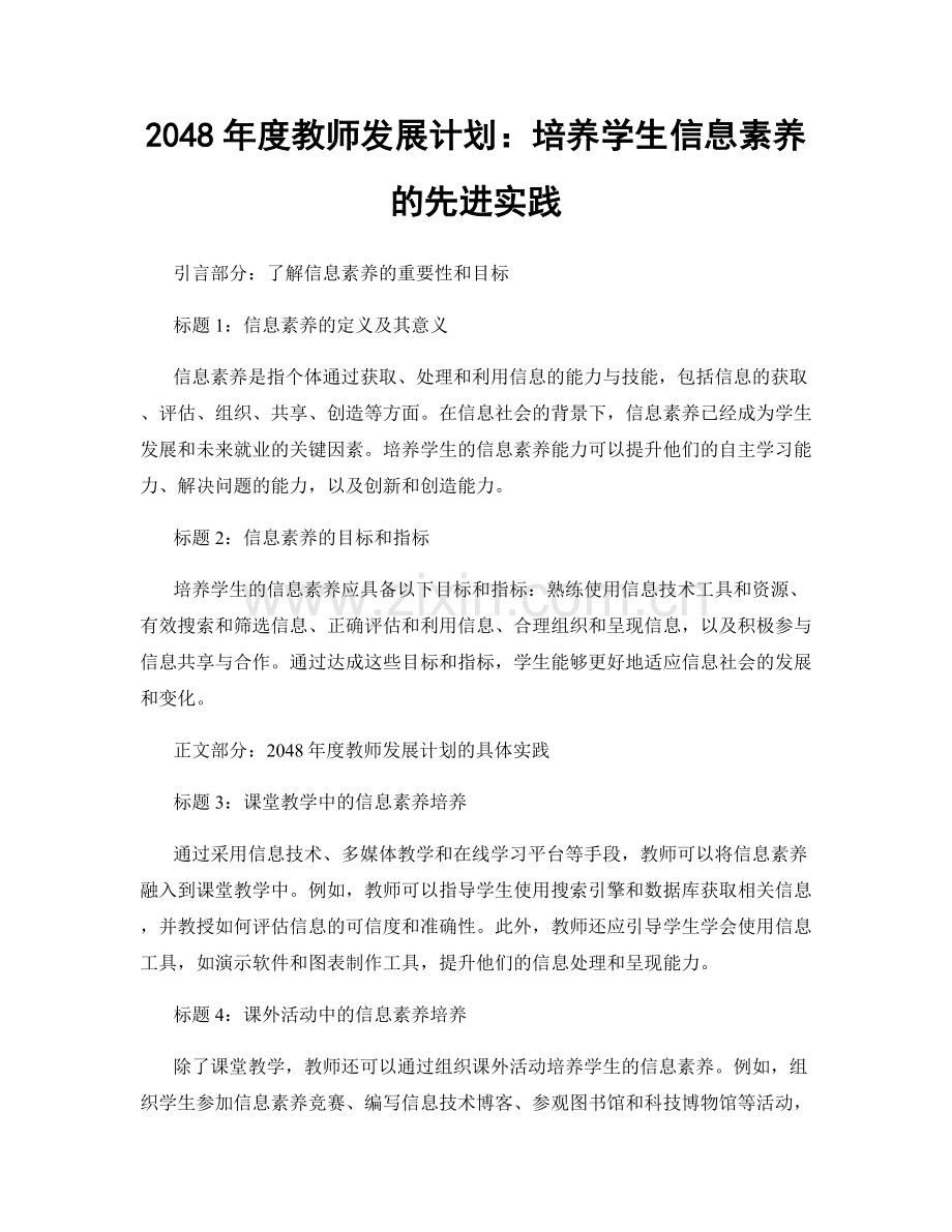 2048年度教师发展计划：培养学生信息素养的先进实践.docx_第1页