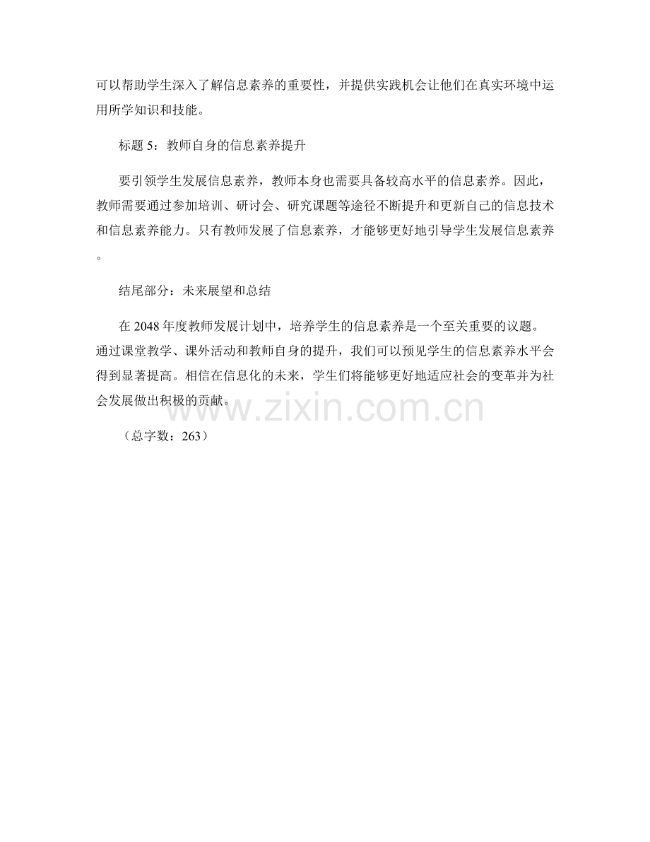 2048年度教师发展计划：培养学生信息素养的先进实践.docx_第2页