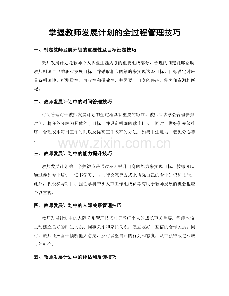 掌握教师发展计划的全过程管理技巧.docx_第1页