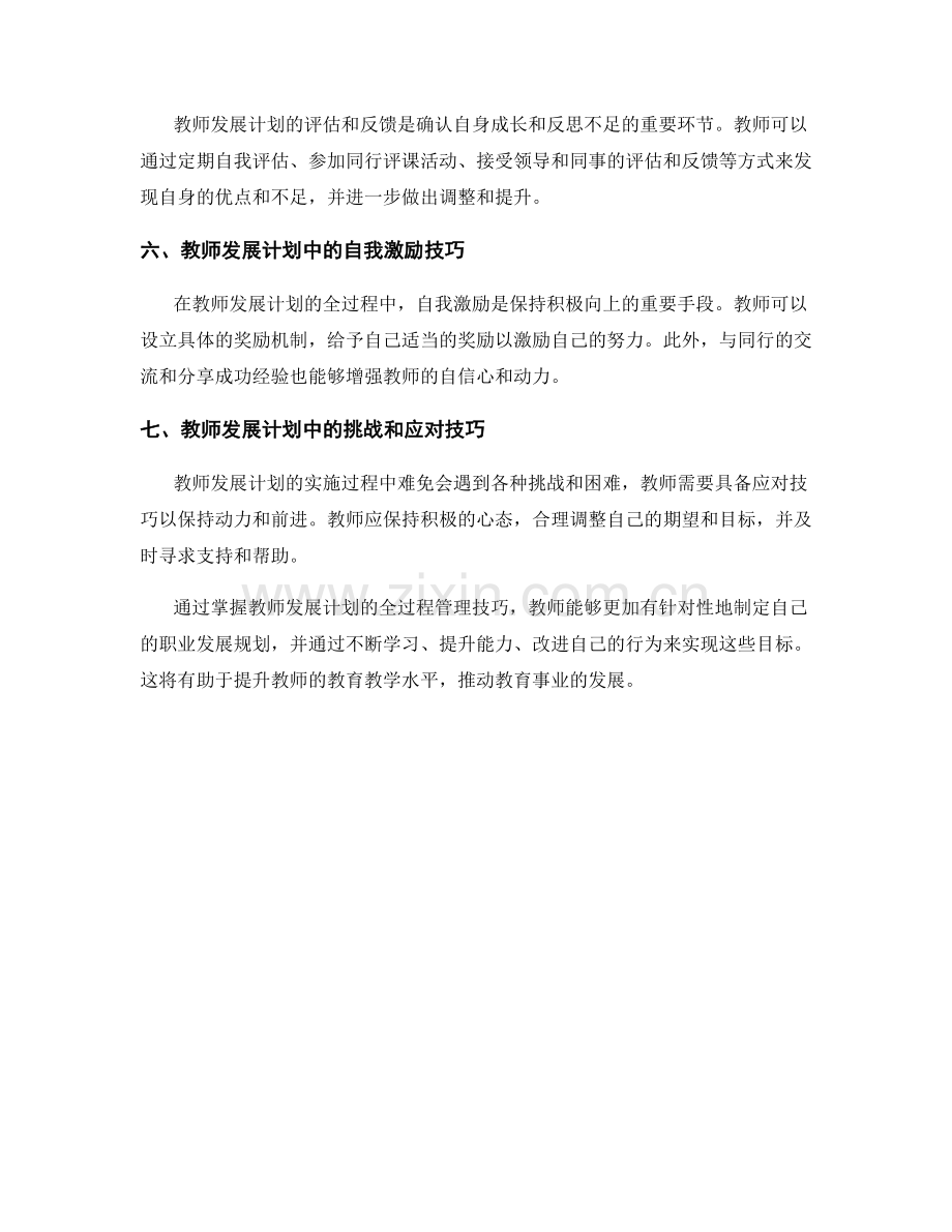 掌握教师发展计划的全过程管理技巧.docx_第2页