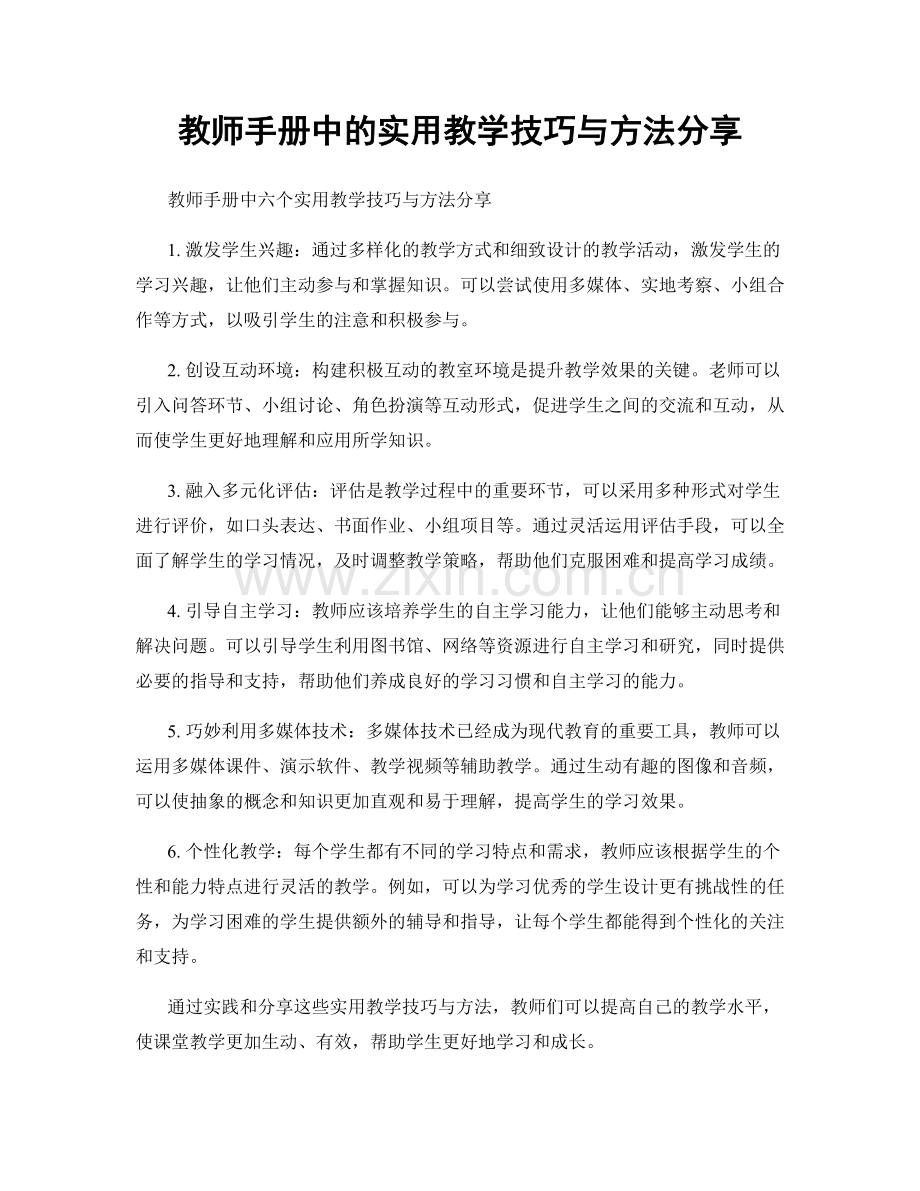 教师手册中的实用教学技巧与方法分享.docx_第1页