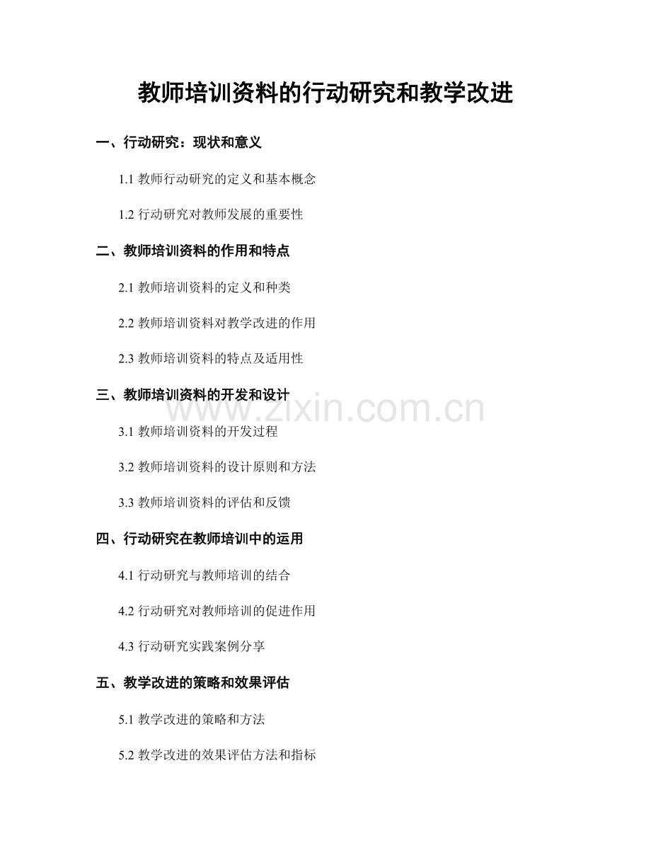 教师培训资料的行动研究和教学改进.docx_第1页