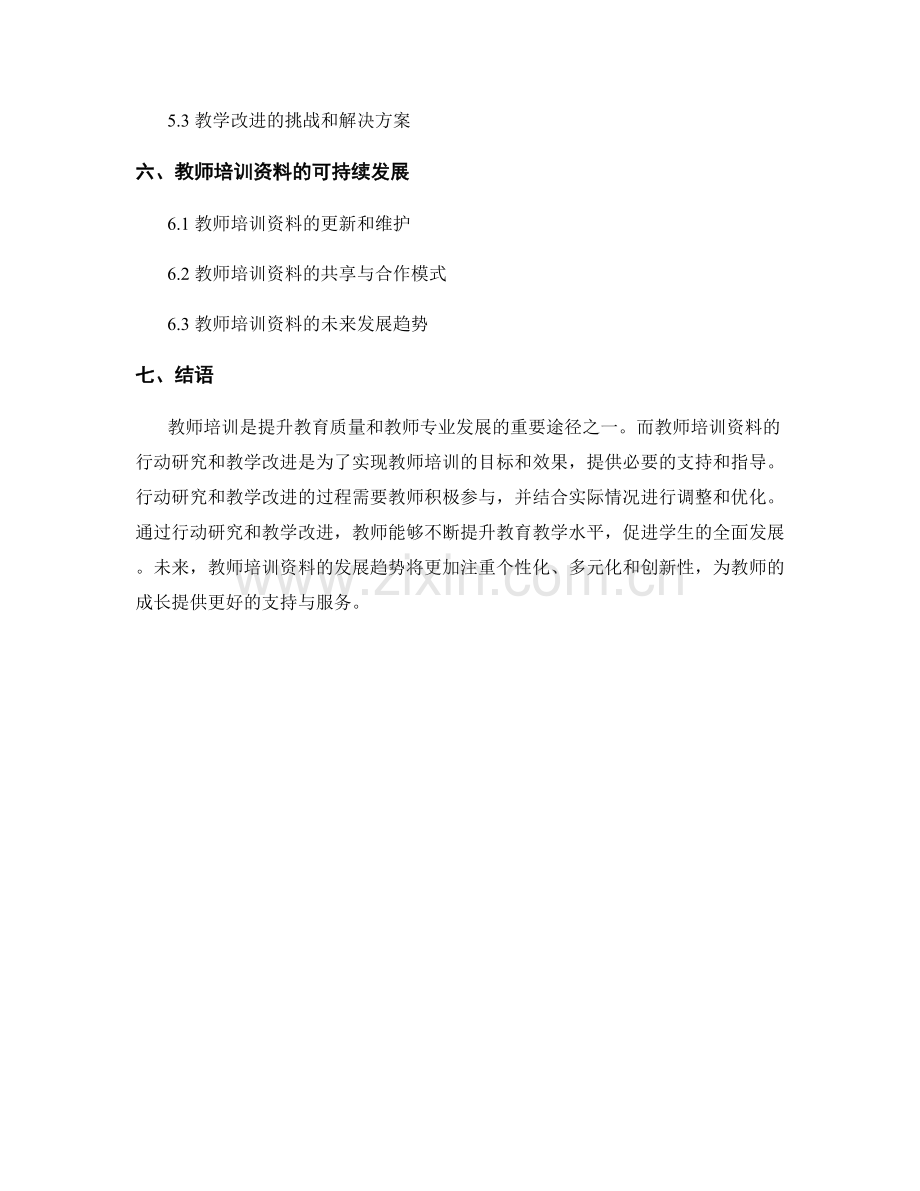 教师培训资料的行动研究和教学改进.docx_第2页