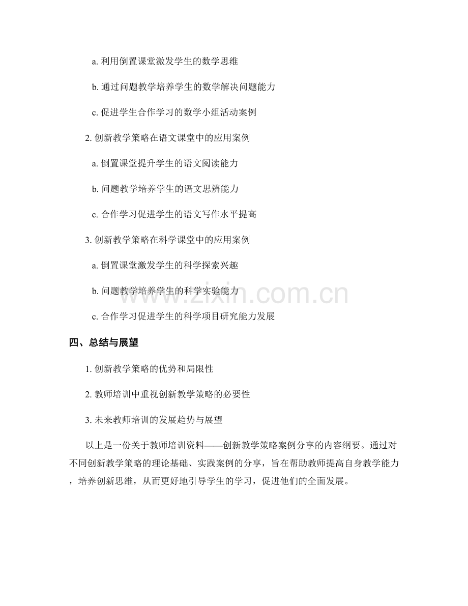 教师培训资料：创新教学策略案例分享.docx_第2页