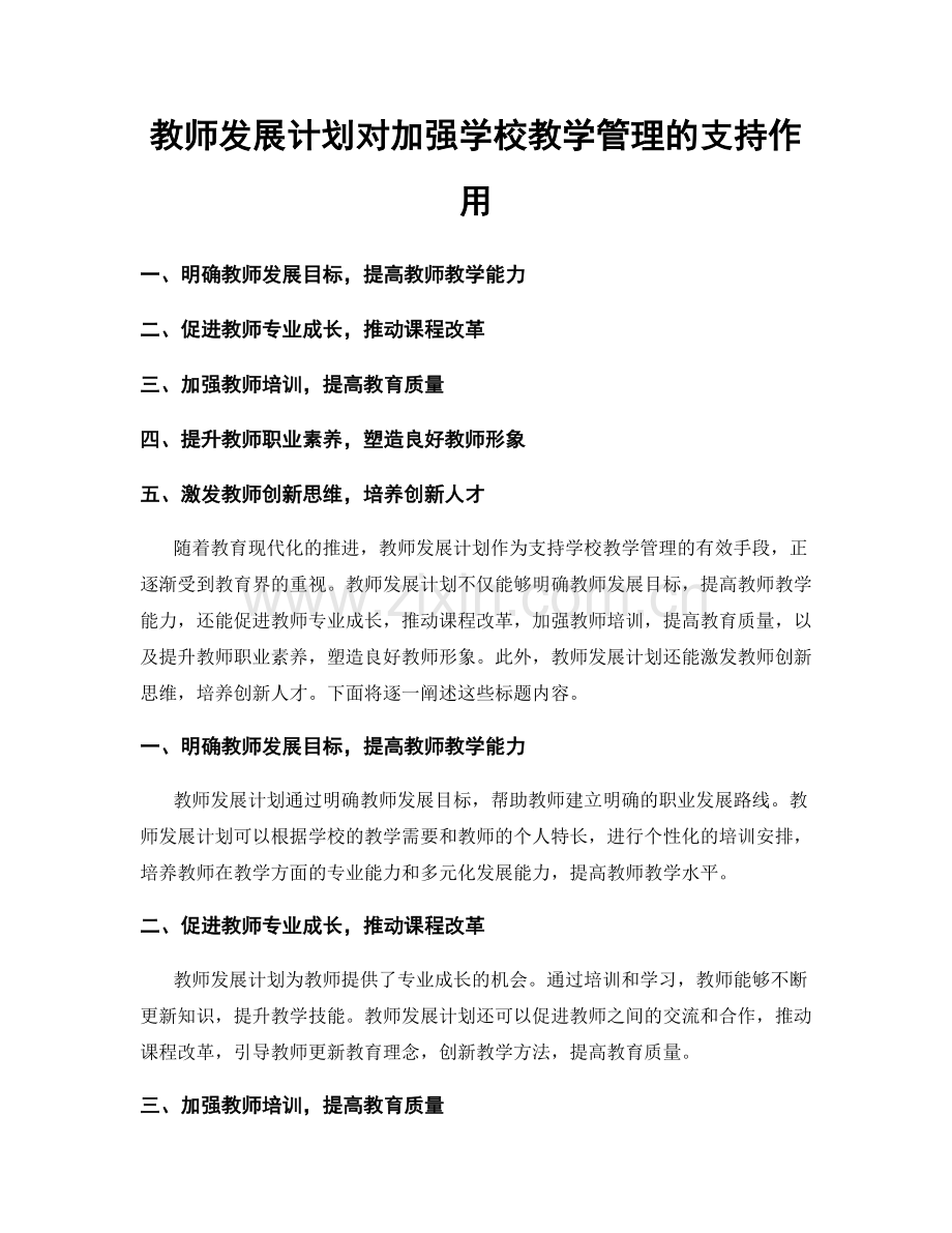 教师发展计划对加强学校教学管理的支持作用.docx_第1页