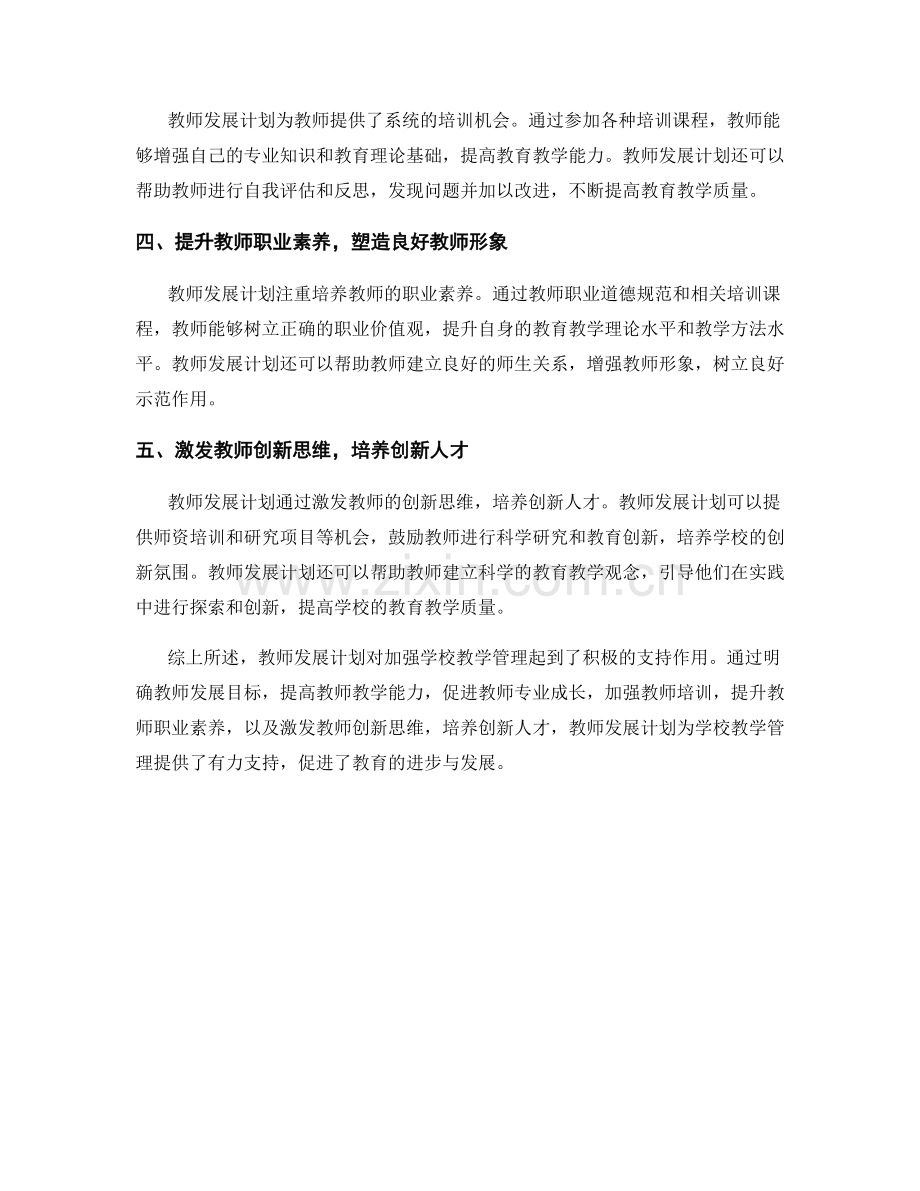 教师发展计划对加强学校教学管理的支持作用.docx_第2页