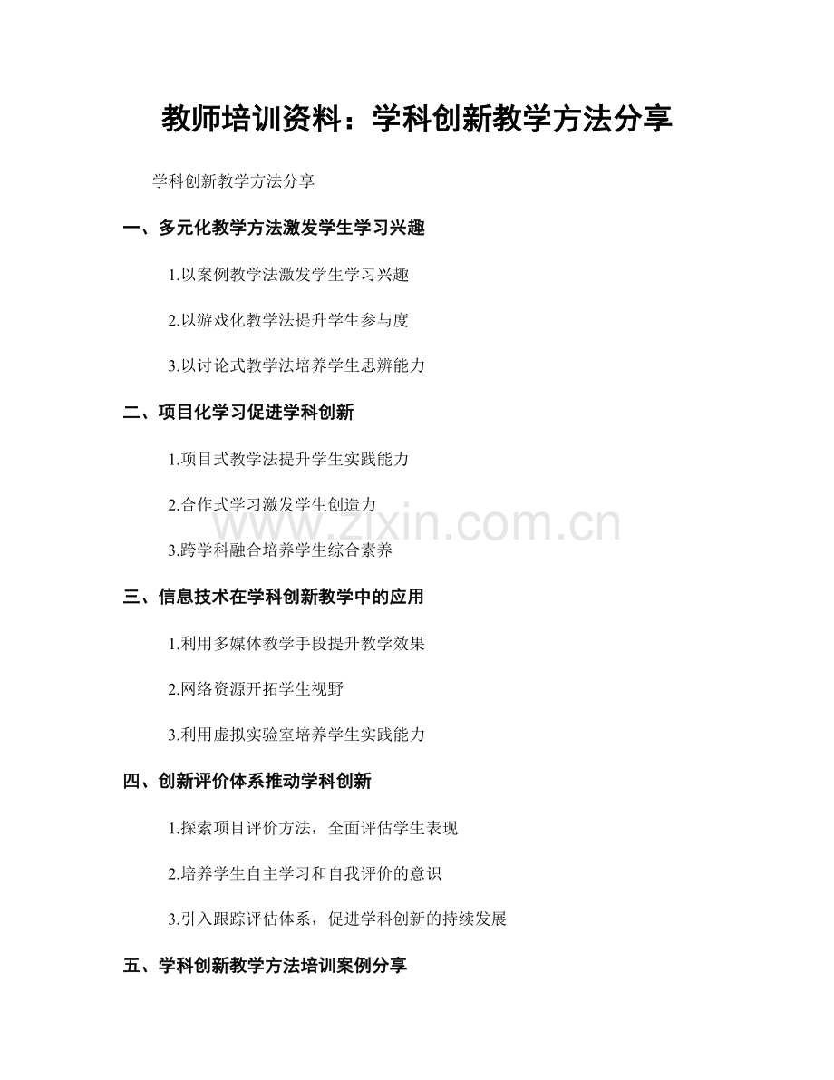 教师培训资料：学科创新教学方法分享.docx_第1页