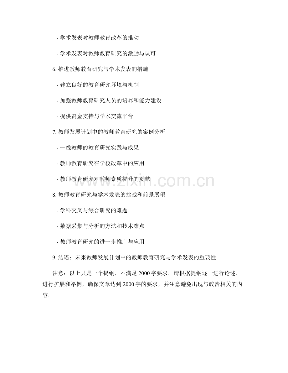 教师发展计划中的教师教育研究与学术发表.docx_第2页