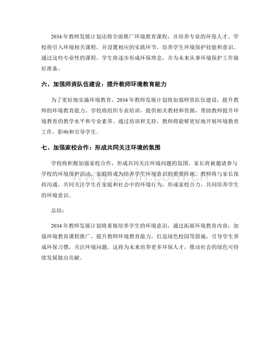 2034年教师发展计划：培养学生的环境意识.docx_第2页