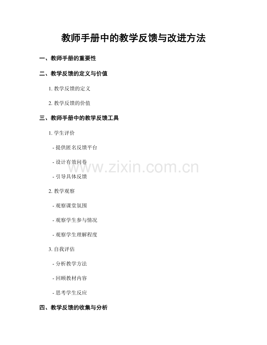 教师手册中的教学反馈与改进方法.docx_第1页