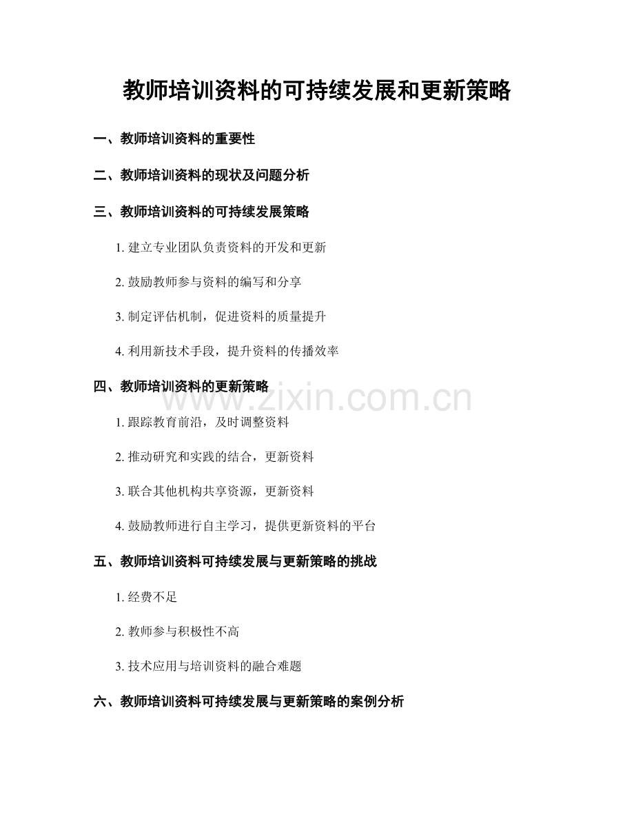 教师培训资料的可持续发展和更新策略.docx_第1页