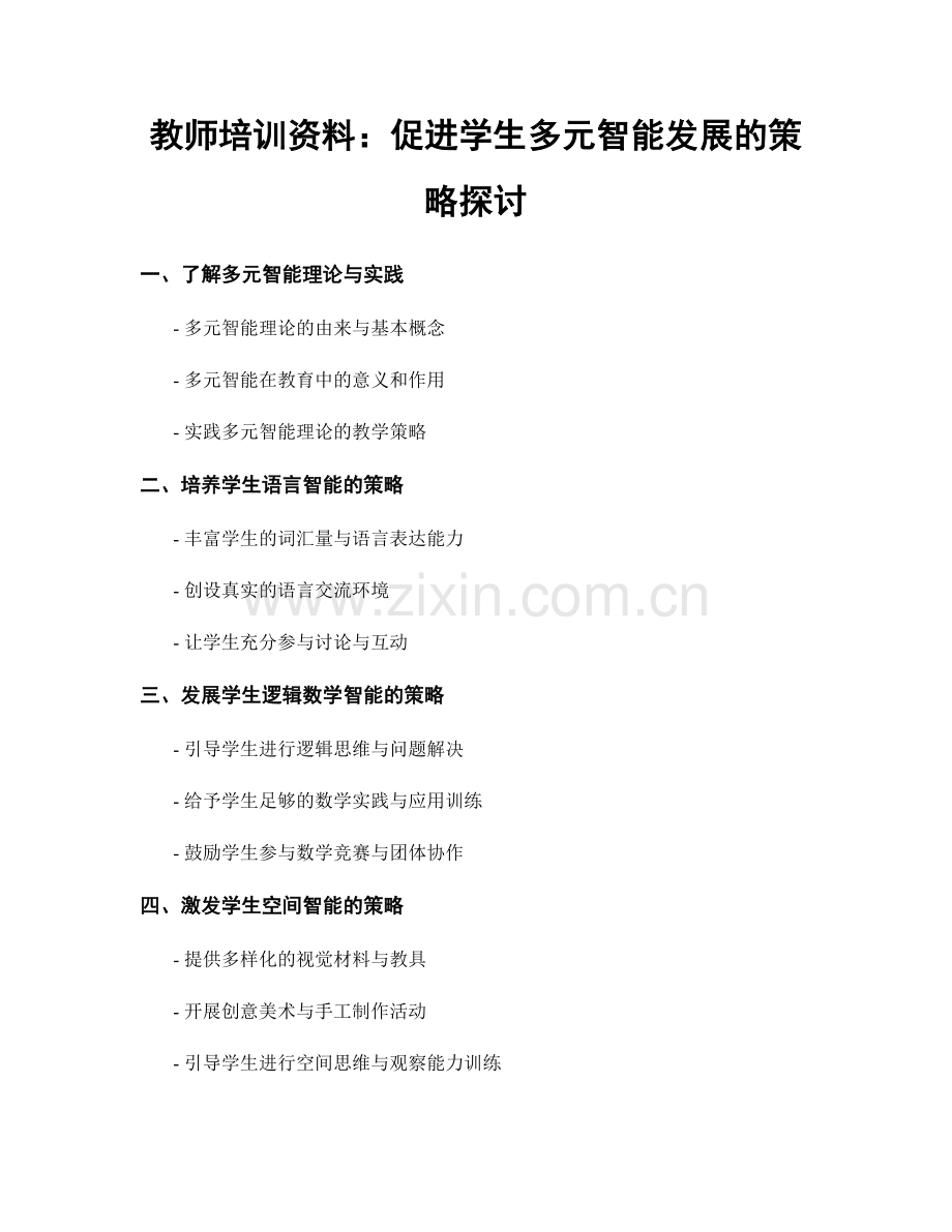 教师培训资料：促进学生多元智能发展的策略探讨.docx_第1页