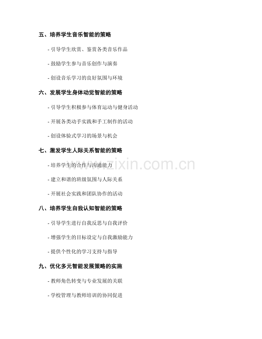 教师培训资料：促进学生多元智能发展的策略探讨.docx_第2页