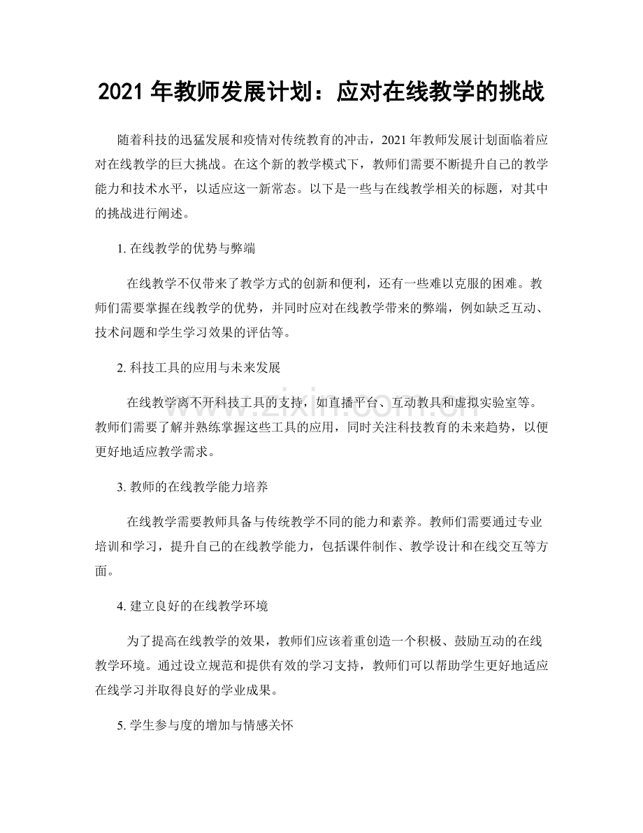 2021年教师发展计划：应对在线教学的挑战.docx_第1页