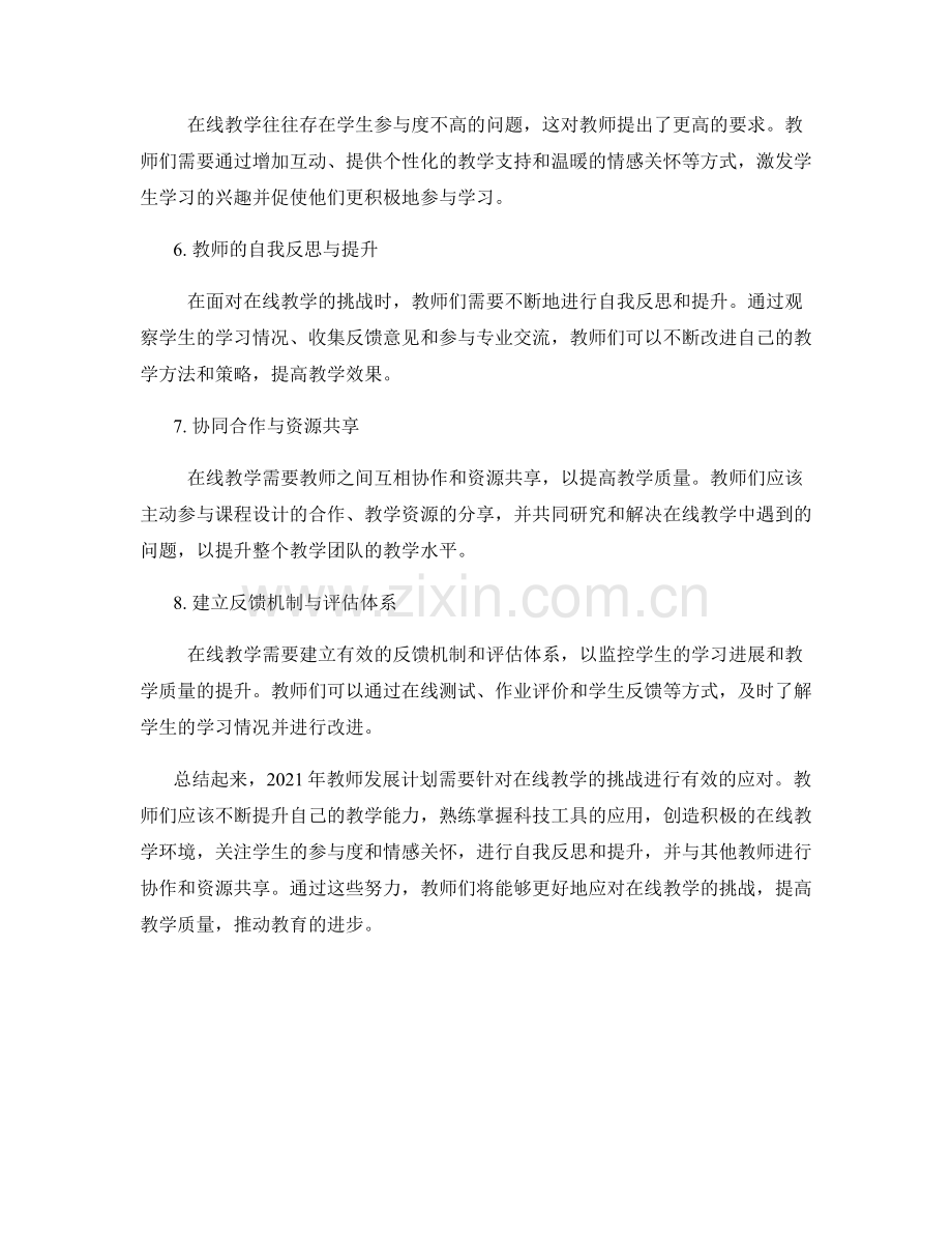 2021年教师发展计划：应对在线教学的挑战.docx_第2页