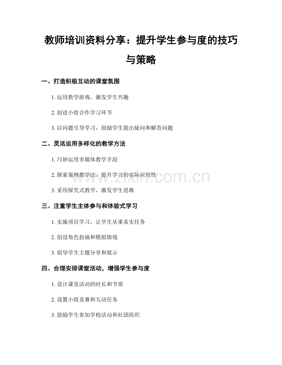 教师培训资料分享：提升学生参与度的技巧与策略.docx_第1页