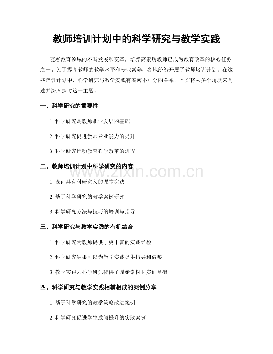 教师培训计划中的科学研究与教学实践.docx_第1页